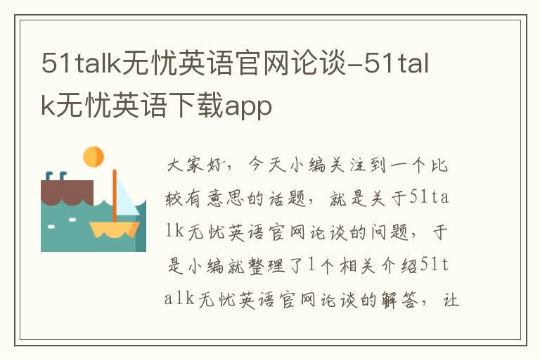 51talk无忧英语官网论谈-51talk无忧英语下载app