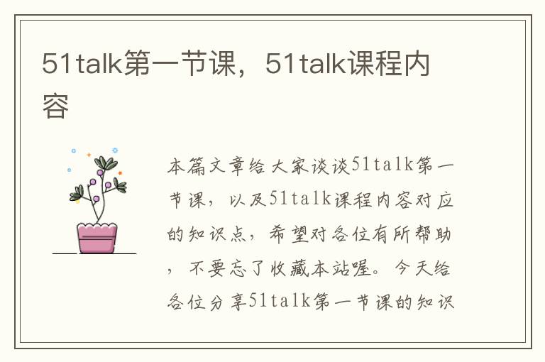 51talk第一节课，51talk课程内容