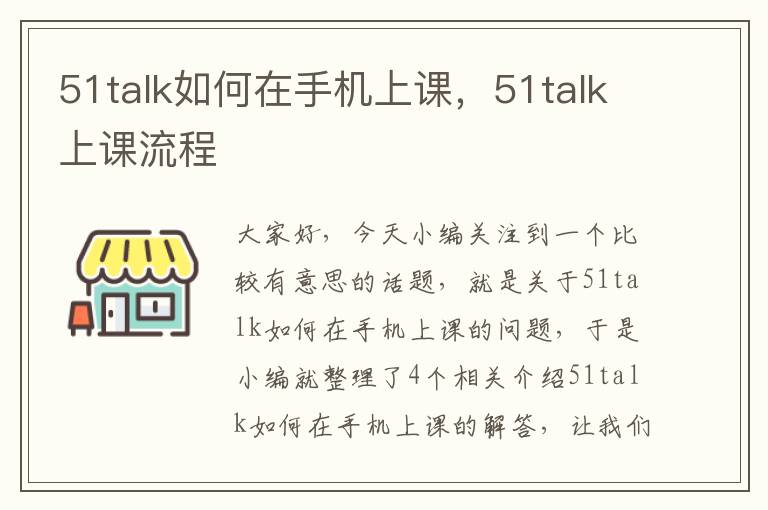 51talk如何在手机上课，51talk上课流程