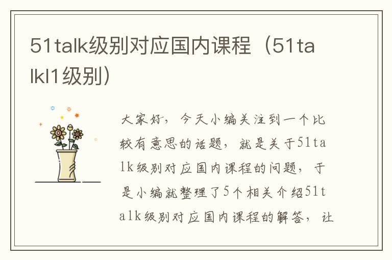 51talk级别对应国内课程（51talkl1级别）