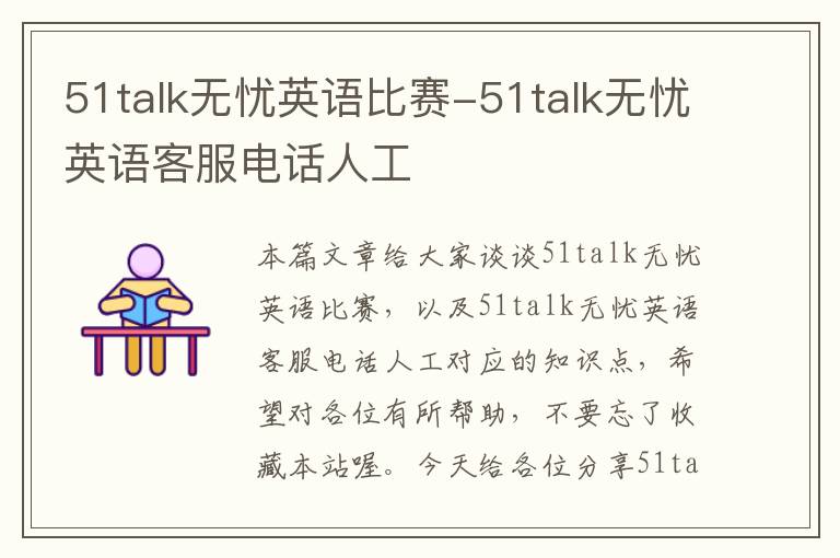 51talk无忧英语比赛-51talk无忧英语客服电话人工