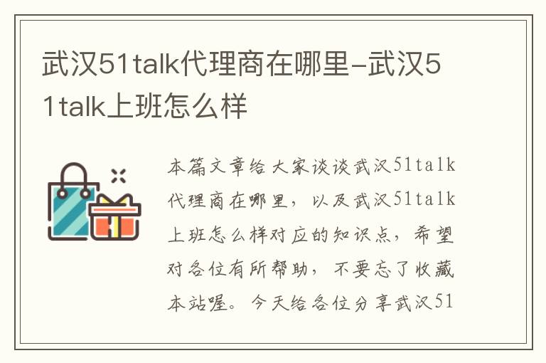 武汉51talk代理商在哪里-武汉51talk上班怎么样