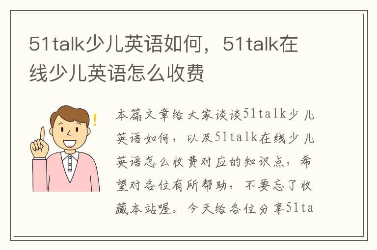 51talk少儿英语如何，51talk在线少儿英语怎么收费