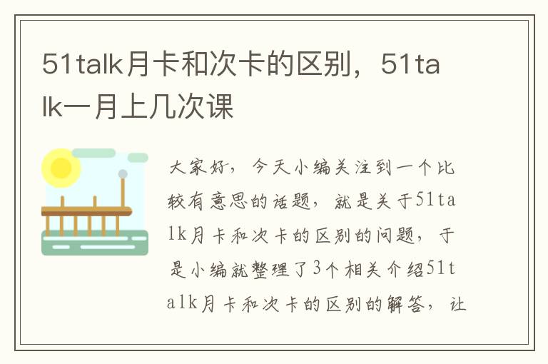 51talk月卡和次卡的区别，51talk一月上几次课