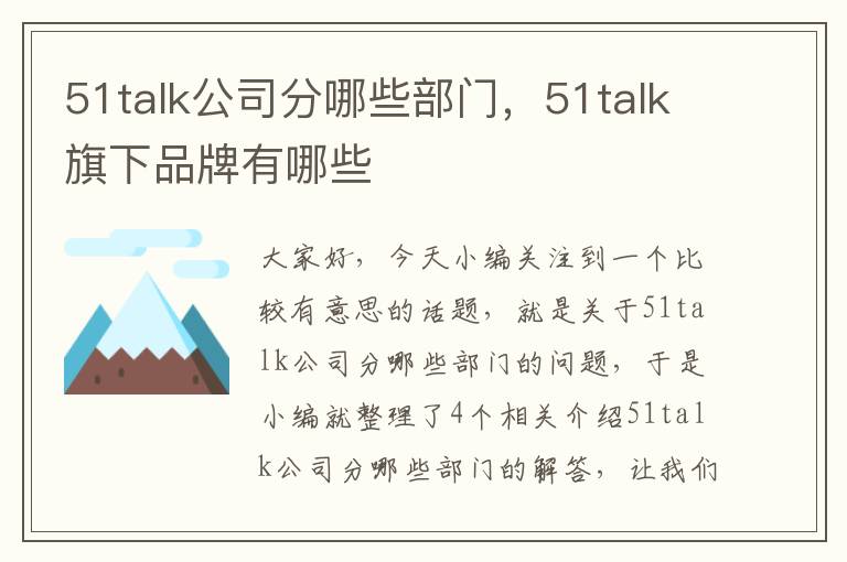 51talk公司分哪些部门，51talk旗下品牌有哪些