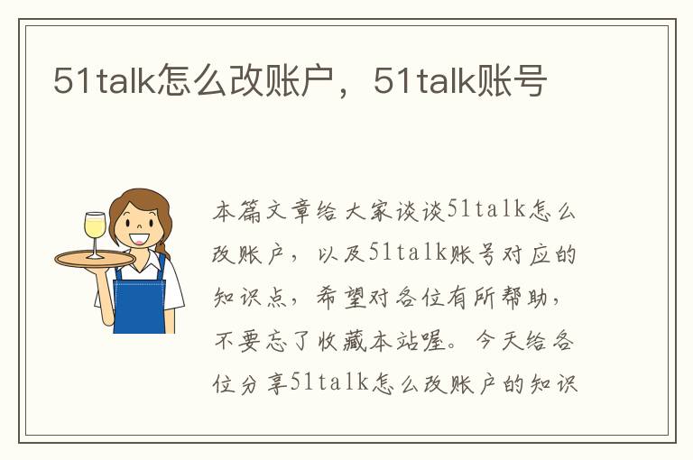 51talk怎么改账户，51talk账号