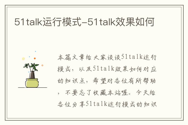 51talk运行模式-51talk效果如何