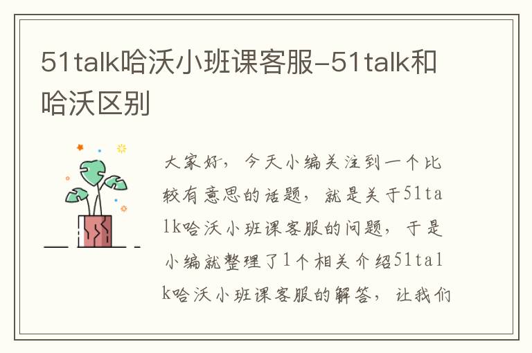 51talk哈沃小班课客服-51talk和哈沃区别