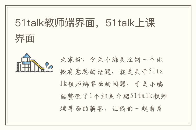 51talk教师端界面，51talk上课界面