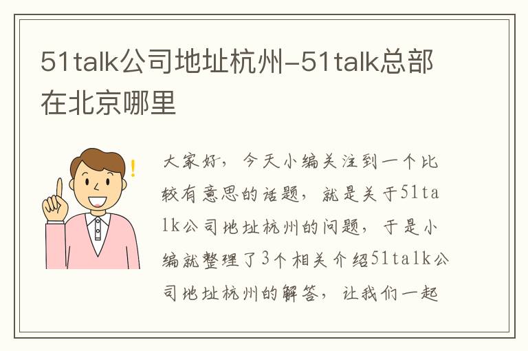 51talk公司地址杭州-51talk总部在北京哪里