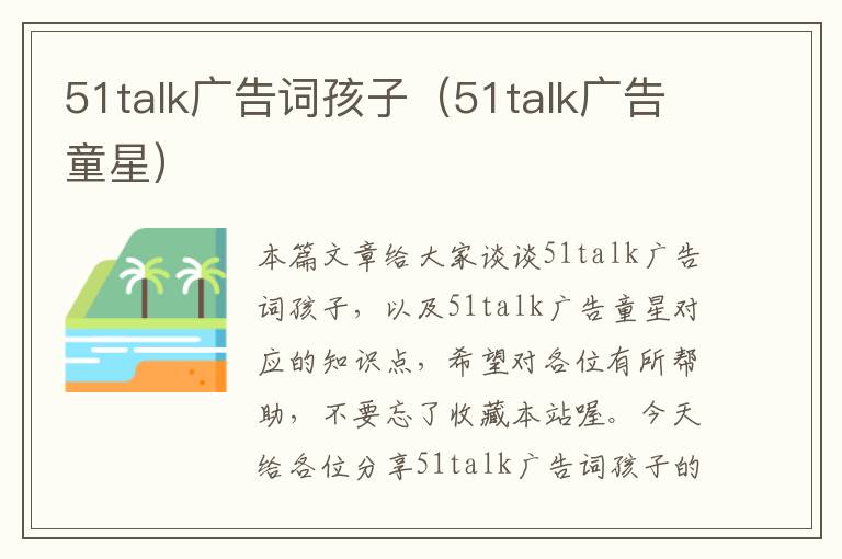 51talk广告词孩子（51talk广告童星）