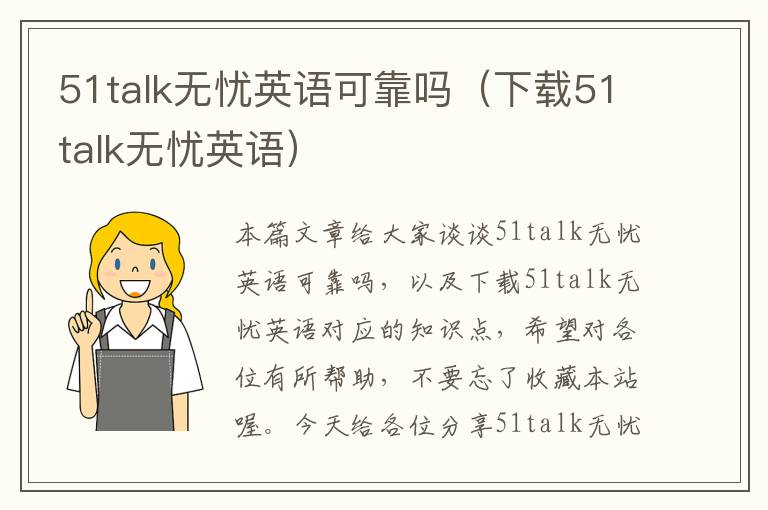 51talk无忧英语可靠吗（下载51talk无忧英语）