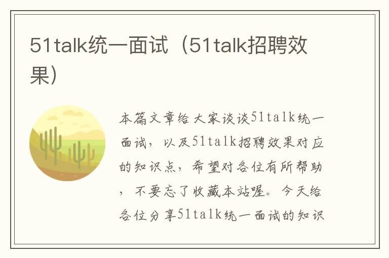 51talk统一面试（51talk招聘效果）