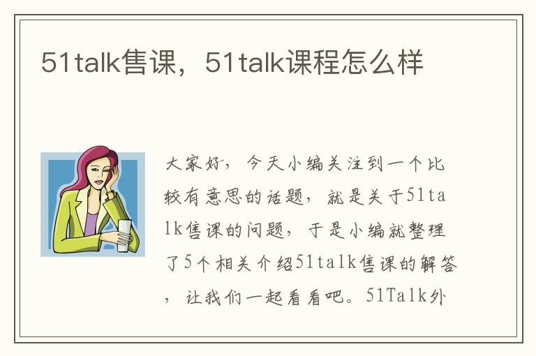 51talk售课，51talk课程怎么样