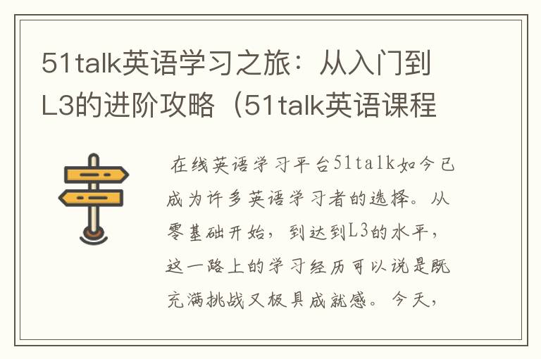 51talk英语学习之旅：从入门到L3的进阶攻略（51talk英语课程）