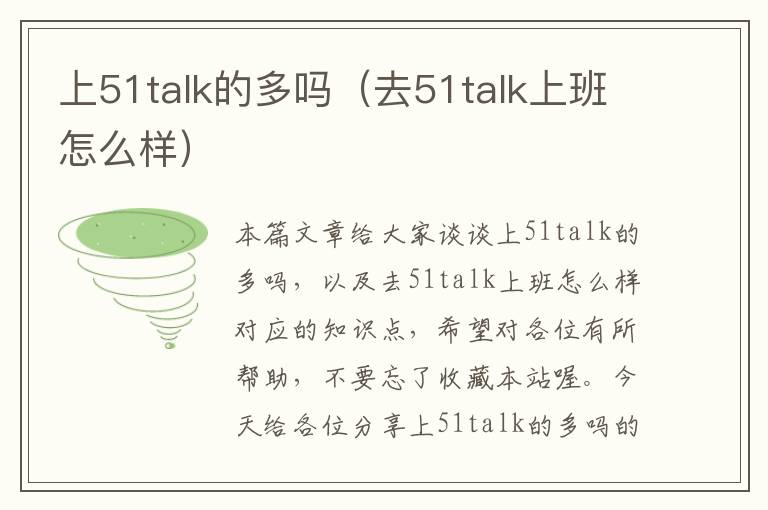 上51talk的多吗（去51talk上班怎么样）