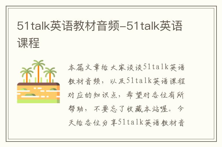 51talk英语教材音频-51talk英语课程