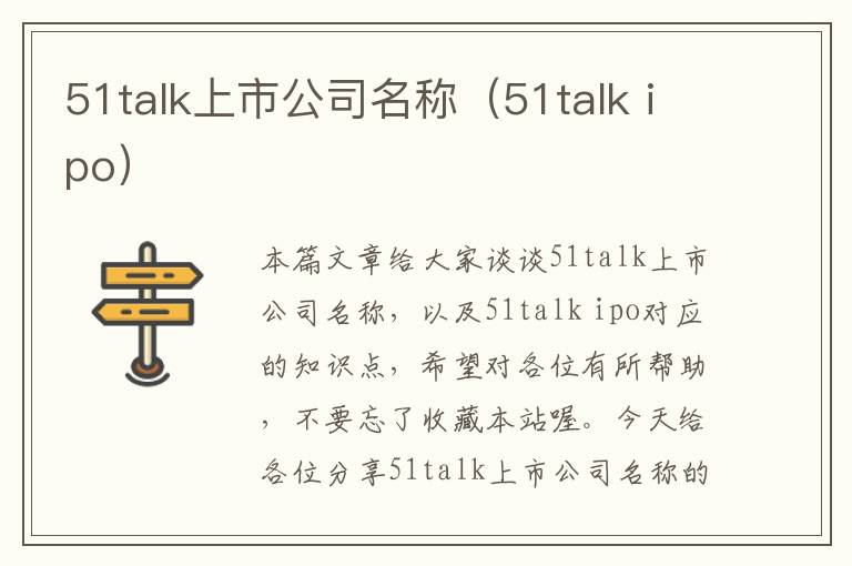 51talk上市公司名称（51talk ipo）