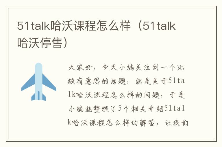 51talk哈沃课程怎么样（51talk哈沃停售）