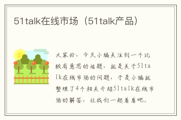 51talk在线市场（51talk产品）