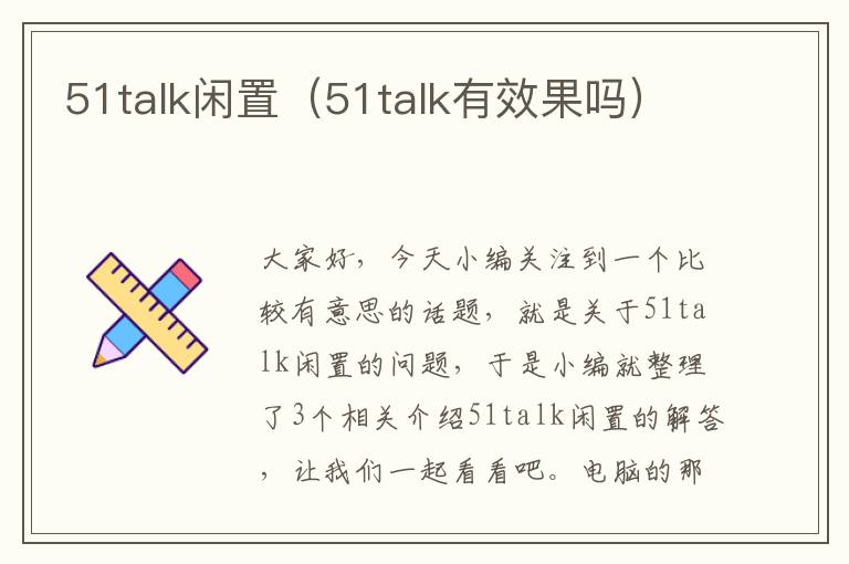 51talk闲置（51talk有效果吗）