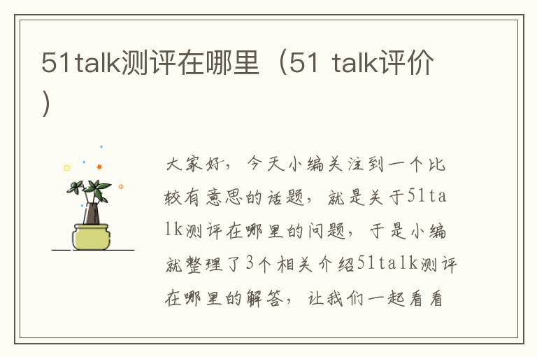 51talk测评在哪里（51 talk评价）