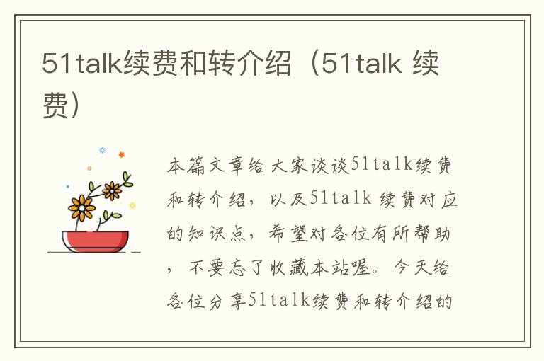 51talk续费和转介绍（51talk 续费）