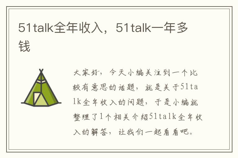 51talk全年收入，51talk一年多钱