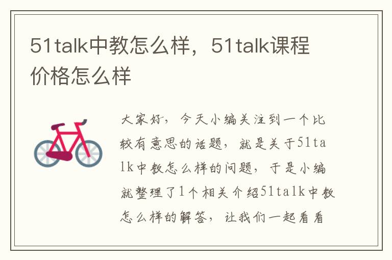 51talk中教怎么样，51talk课程价格怎么样