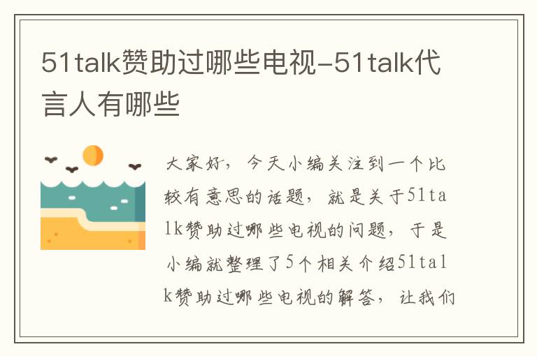 51talk赞助过哪些电视-51talk代言人有哪些