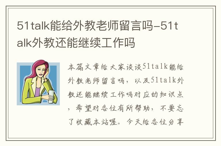 51talk能给外教老师留言吗-51talk外教还能继续工作吗