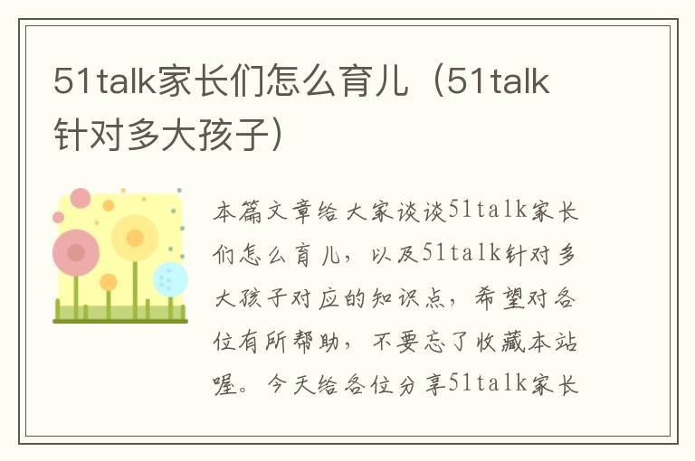 51talk家长们怎么育儿（51talk针对多大孩子）