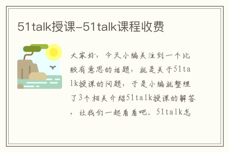 51talk授课-51talk课程收费