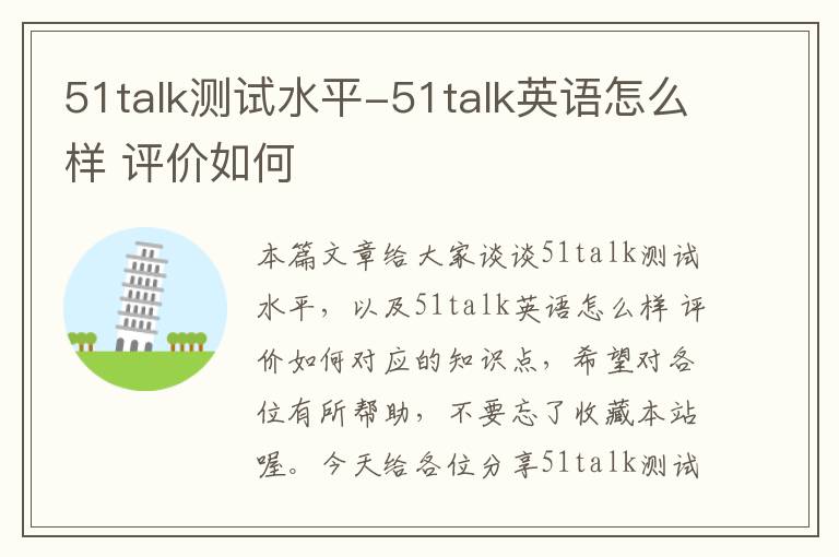 51talk测试水平-51talk英语怎么样 评价如何