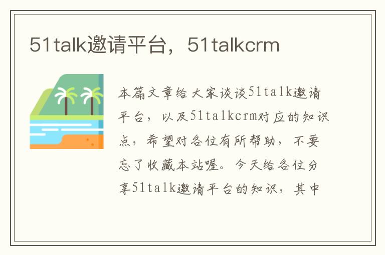 51talk邀请平台，51talkcrm