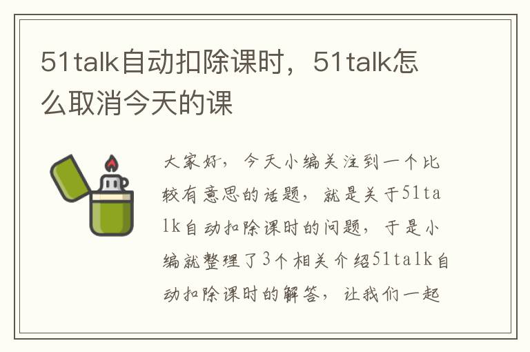 51talk自动扣除课时，51talk怎么取消今天的课