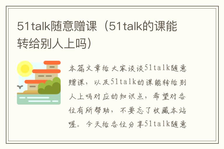 51talk随意赠课（51talk的课能转给别人上吗）