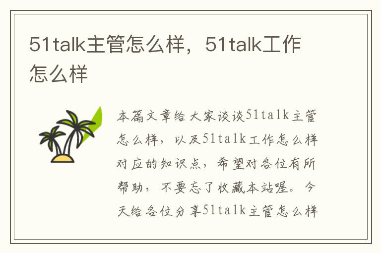 51talk主管怎么样，51talk工作怎么样