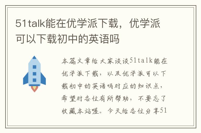 51talk能在优学派下载，优学派可以下载初中的英语吗