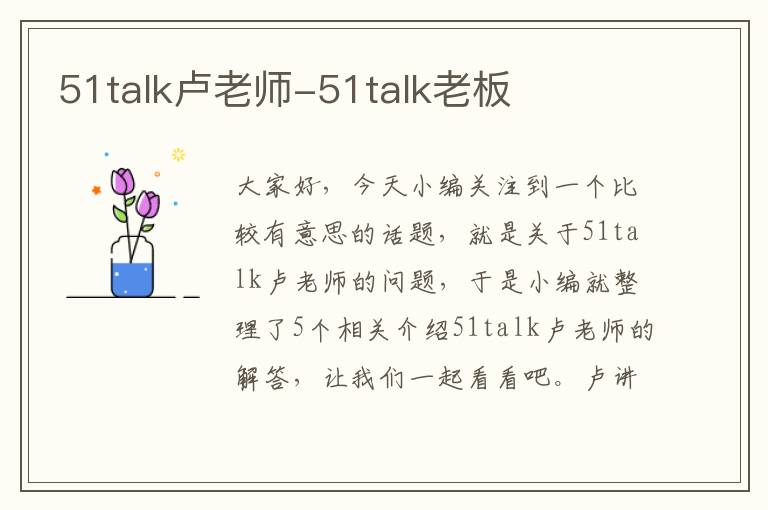 51talk卢老师-51talk老板