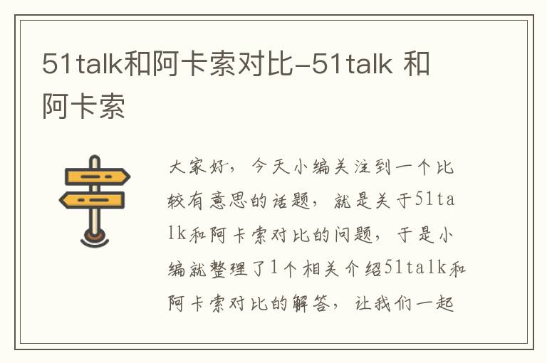 51talk和阿卡索对比-51talk 和阿卡索