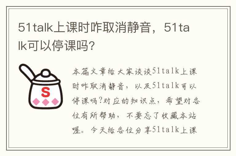 51talk上课时咋取消静音，51talk可以停课吗?