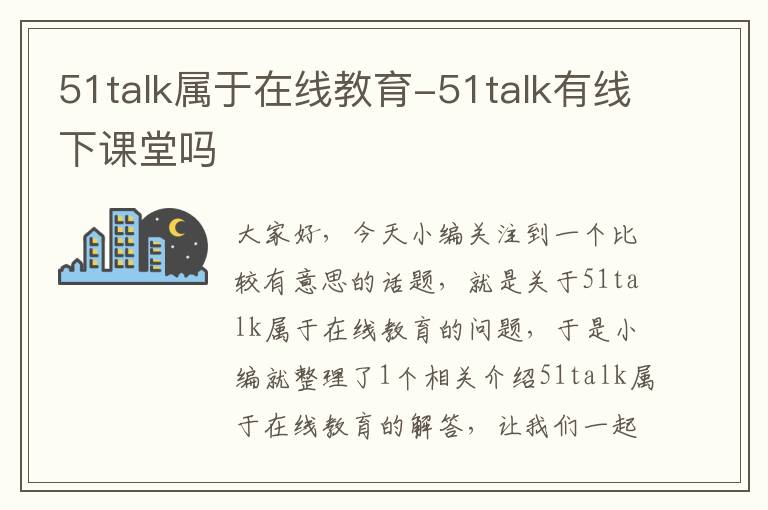 51talk属于在线教育-51talk有线下课堂吗