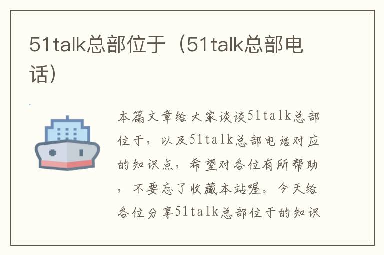 51talk总部位于（51talk总部电话）