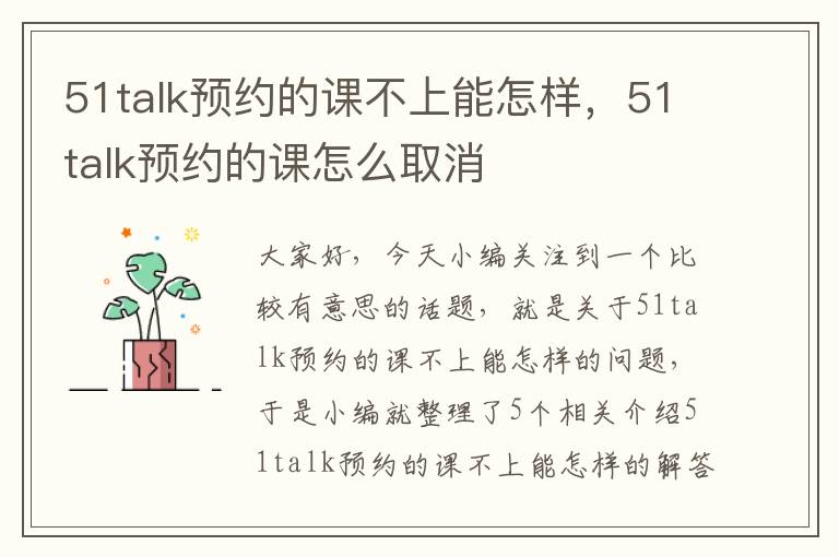 51talk预约的课不上能怎样，51talk预约的课怎么取消