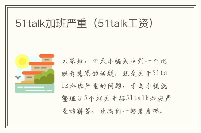 51talk加班严重（51talk工资）