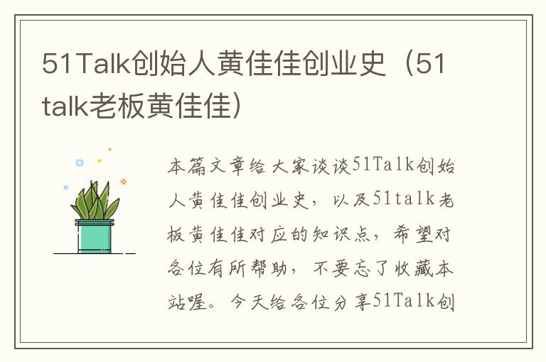 51Talk创始人黄佳佳创业史（51talk老板黄佳佳）