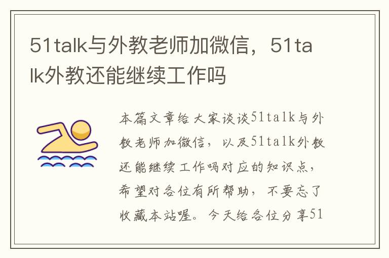 51talk与外教老师加微信，51talk外教还能继续工作吗