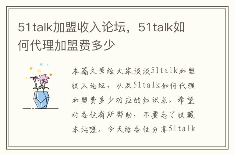 51talk加盟收入论坛，51talk如何代理加盟费多少