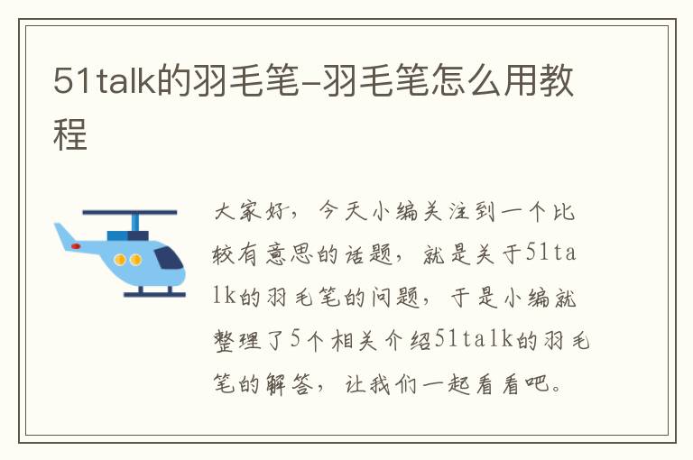 51talk的羽毛笔-羽毛笔怎么用教程